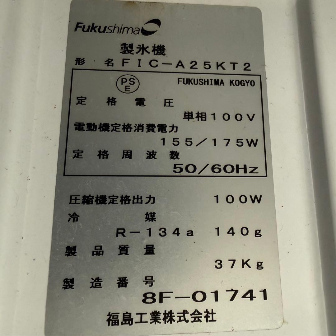 フクシマ　ステンレス製製氷機 コンプレッサー式