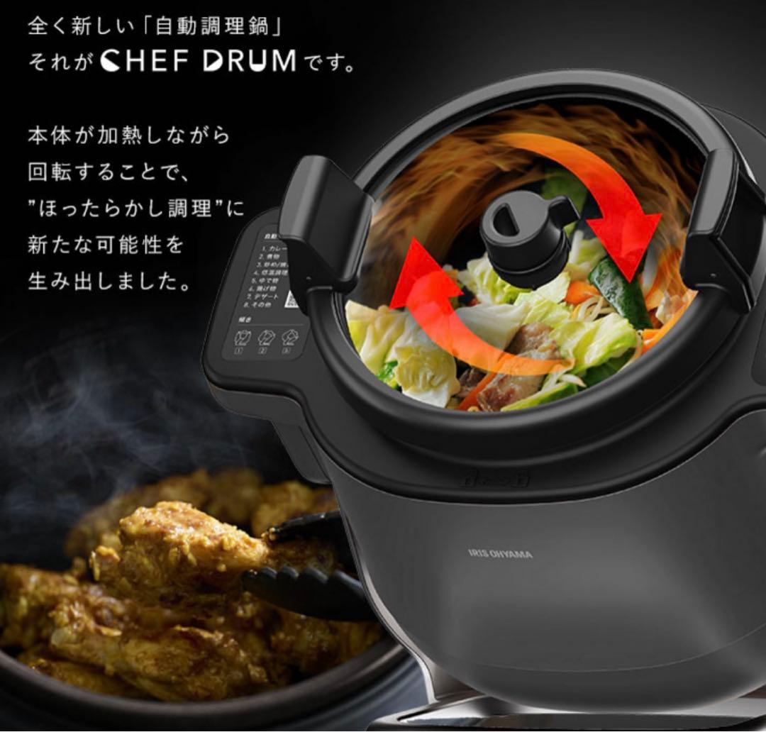 アイリスオーヤマ　かくはん式自動調理器シェフドラムDAC-IA2-H