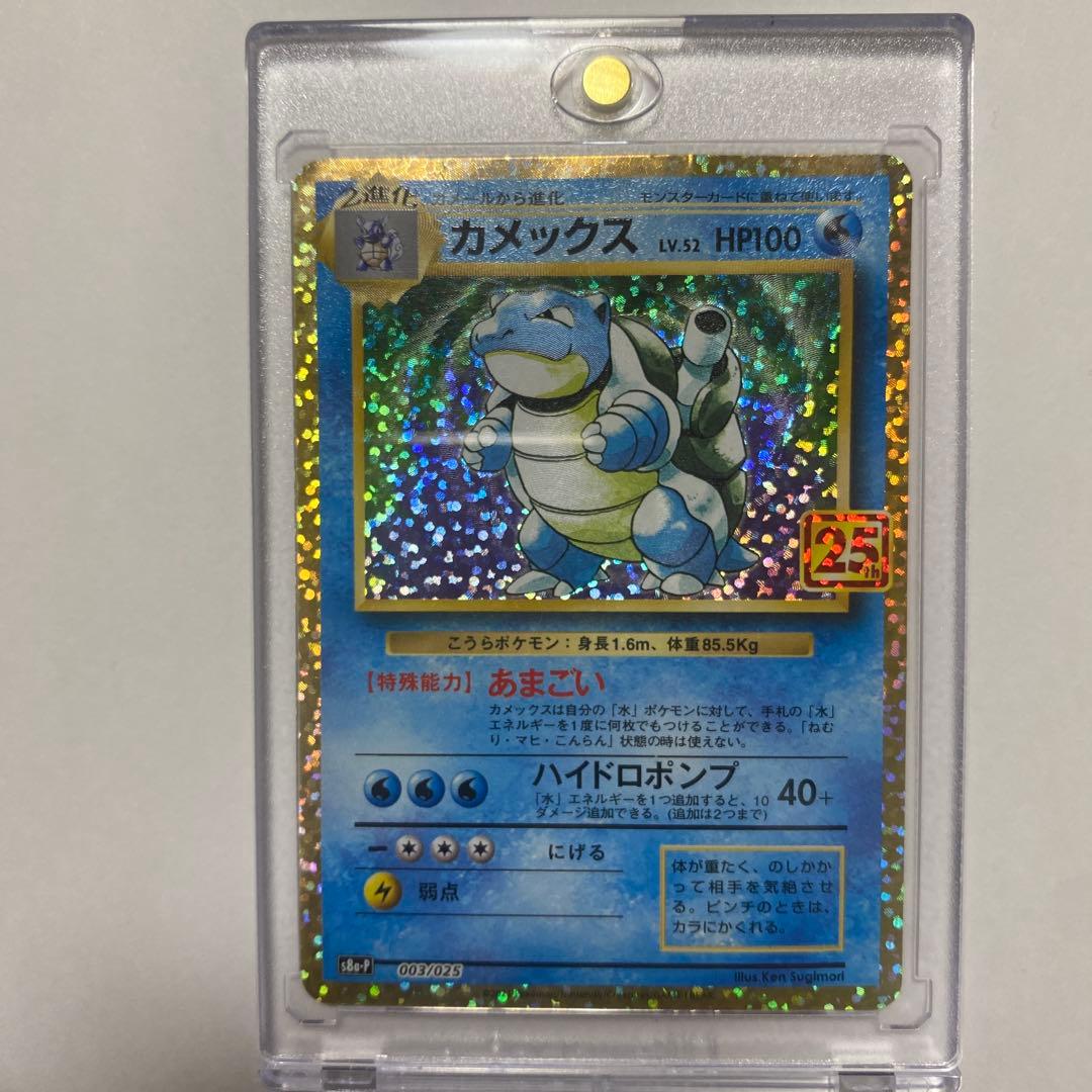 カメックス　ポケモンカード　25anniversary