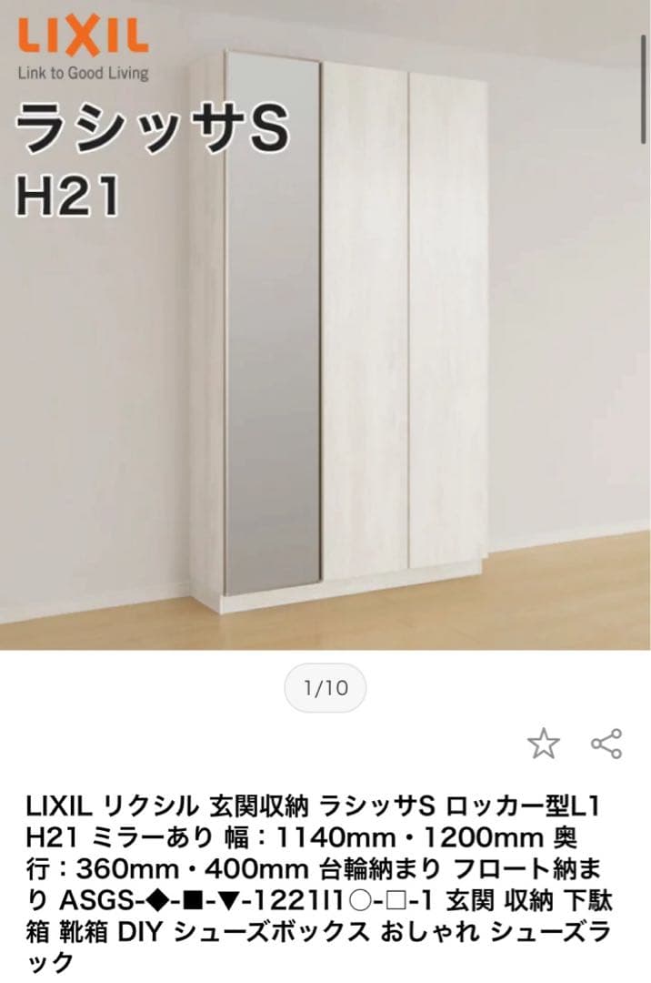 【REO】LIXIL シューズボックス リクシル