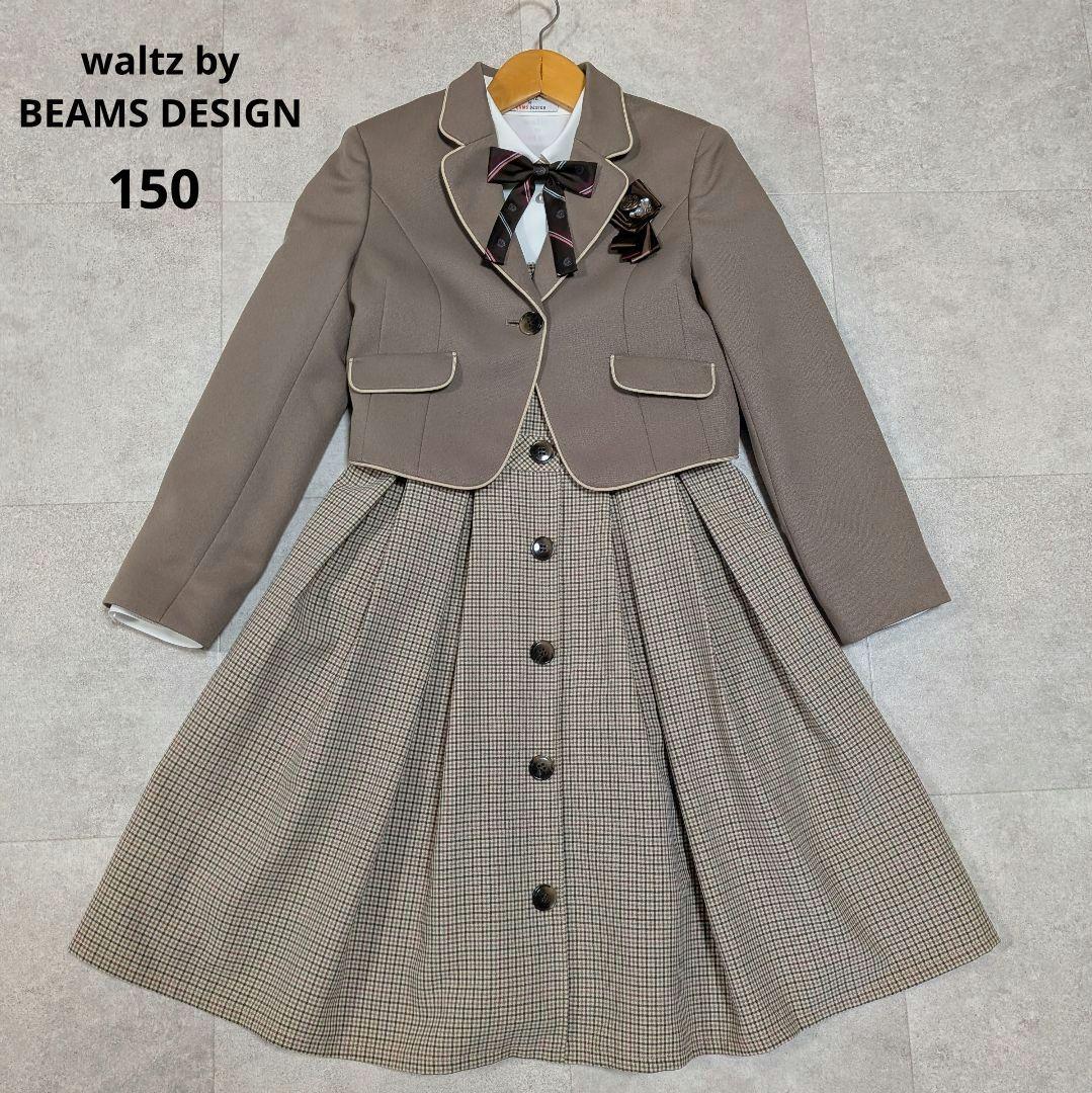 美品✨️ワルツバイビームスデザイン 卒業式セットアップ フォーマル 150cm