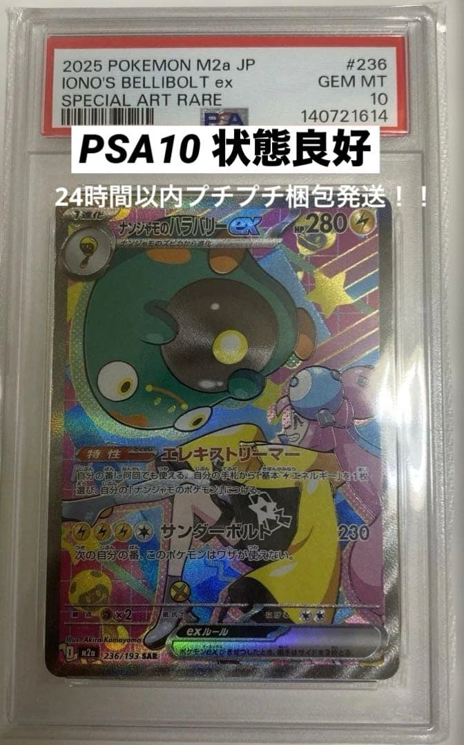 ✨️PSA10✨️ ナンジャモのハラバリーex M2a 236/193 SAR