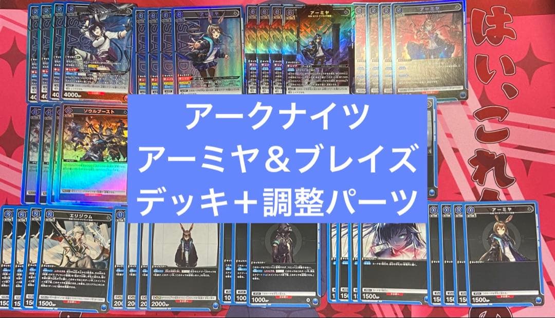 ユニアリ　アークナイツ　青　アーミヤ　ブレイズ　デッキ　調整パーツ