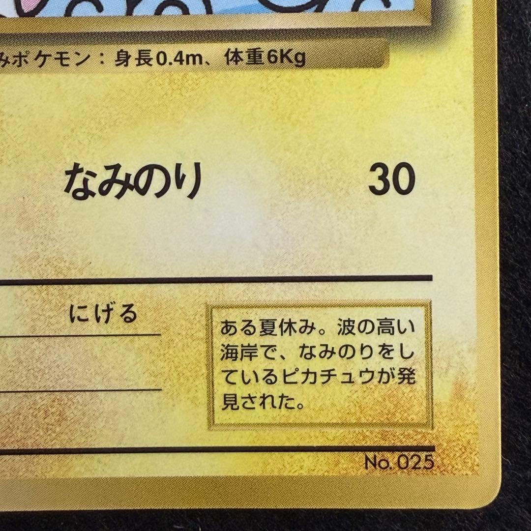 旧裏 なみのりピカチュウ コロコロコミック1997年9月号 おまけカード