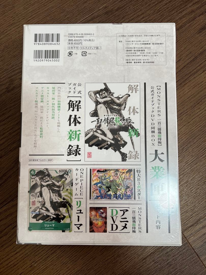 MONSTERS 一百三情飛龍侍極公式ガイドDVDBOX ワンピースカード