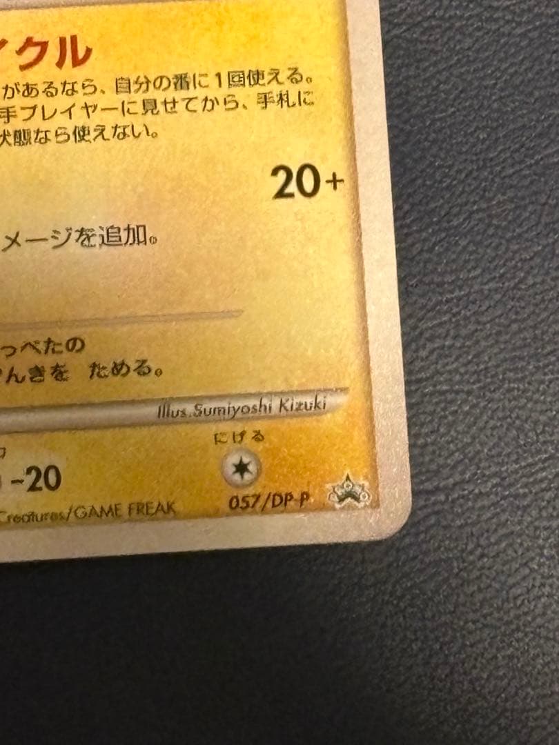 ピカチュウ　057/DP-P エレリサイクル　プロモ　キラ
