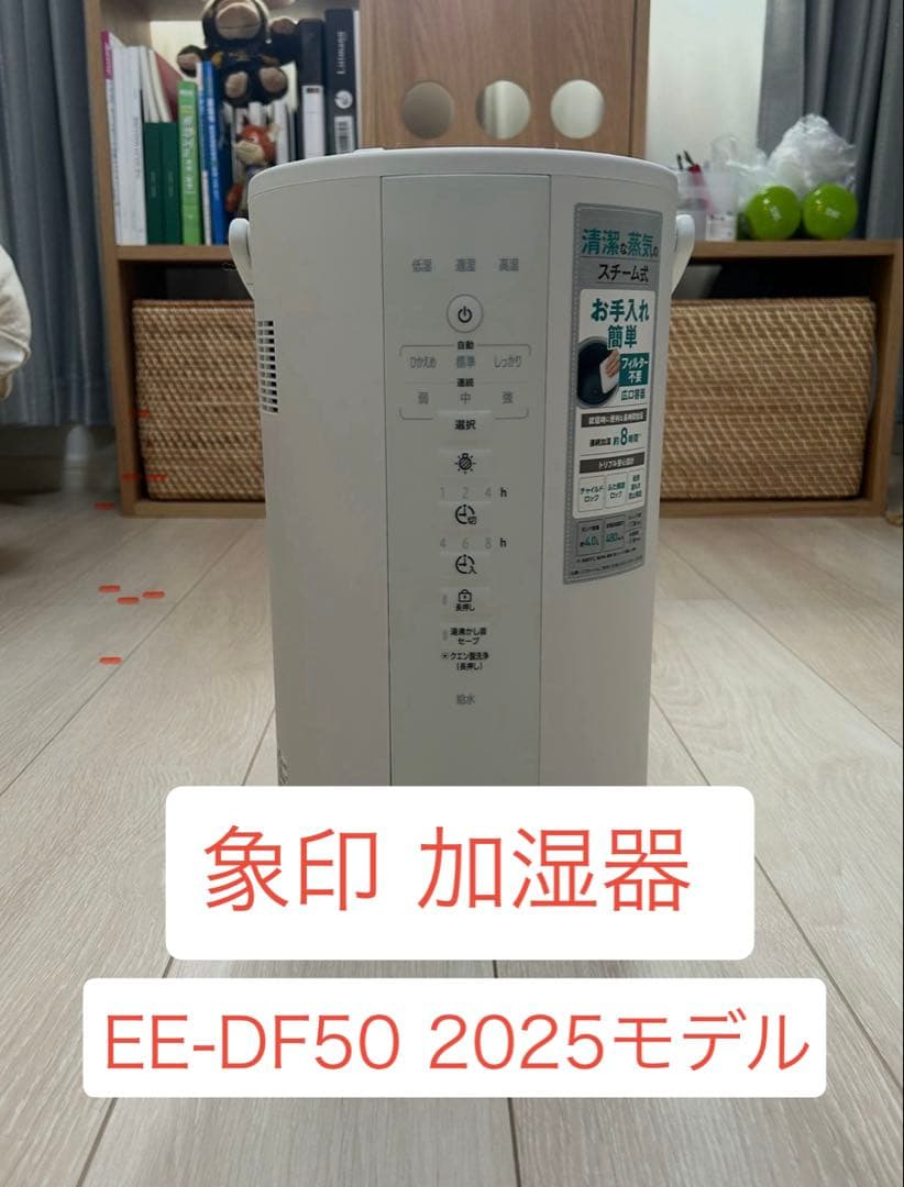 【象印 スチーム式加湿器】EE-DF50 2025モデル