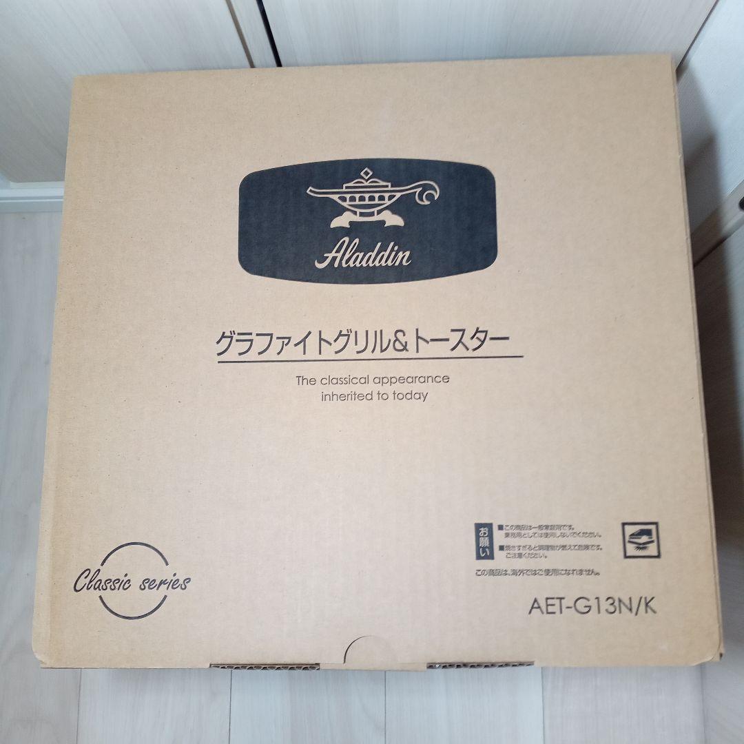 【新品 未使用】アラジン グラファイトグリル・トースター AET-G13N/K
