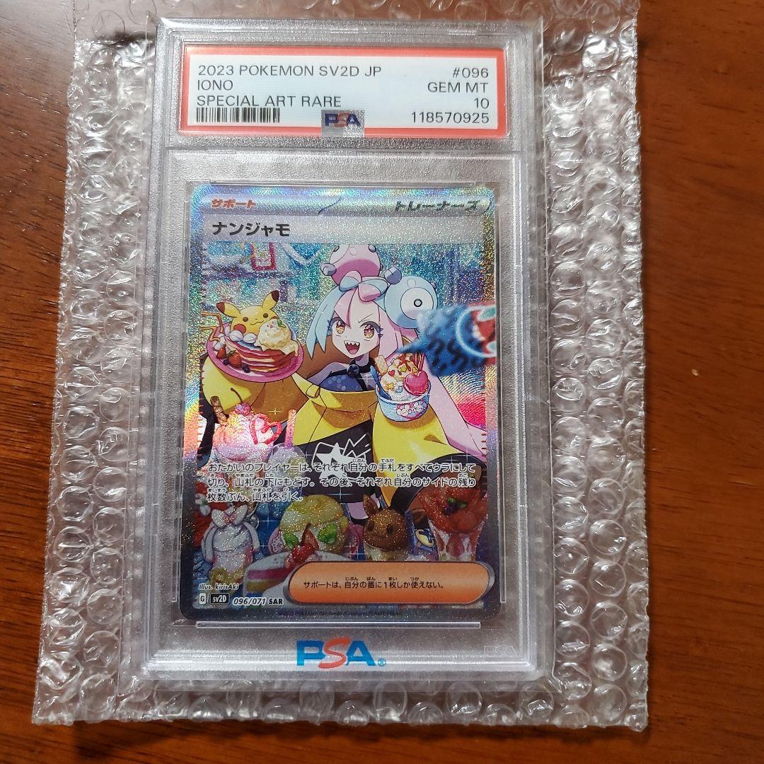 PSA10ナンジャモ SAR SV2D クレイバースト 096/071