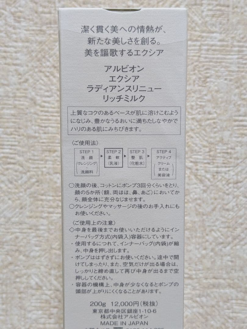 アルビオン エクシア ラディアンスリニュー リッチミルク 200g