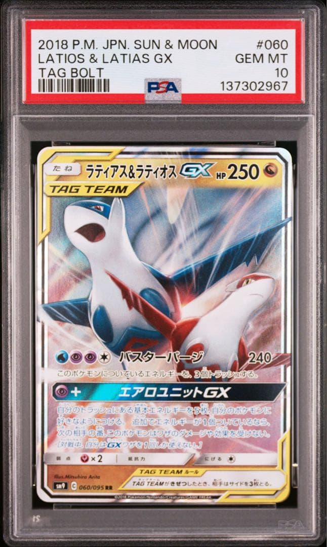 【美品】ラティアス＆ラティオスgx PSA10 最安値