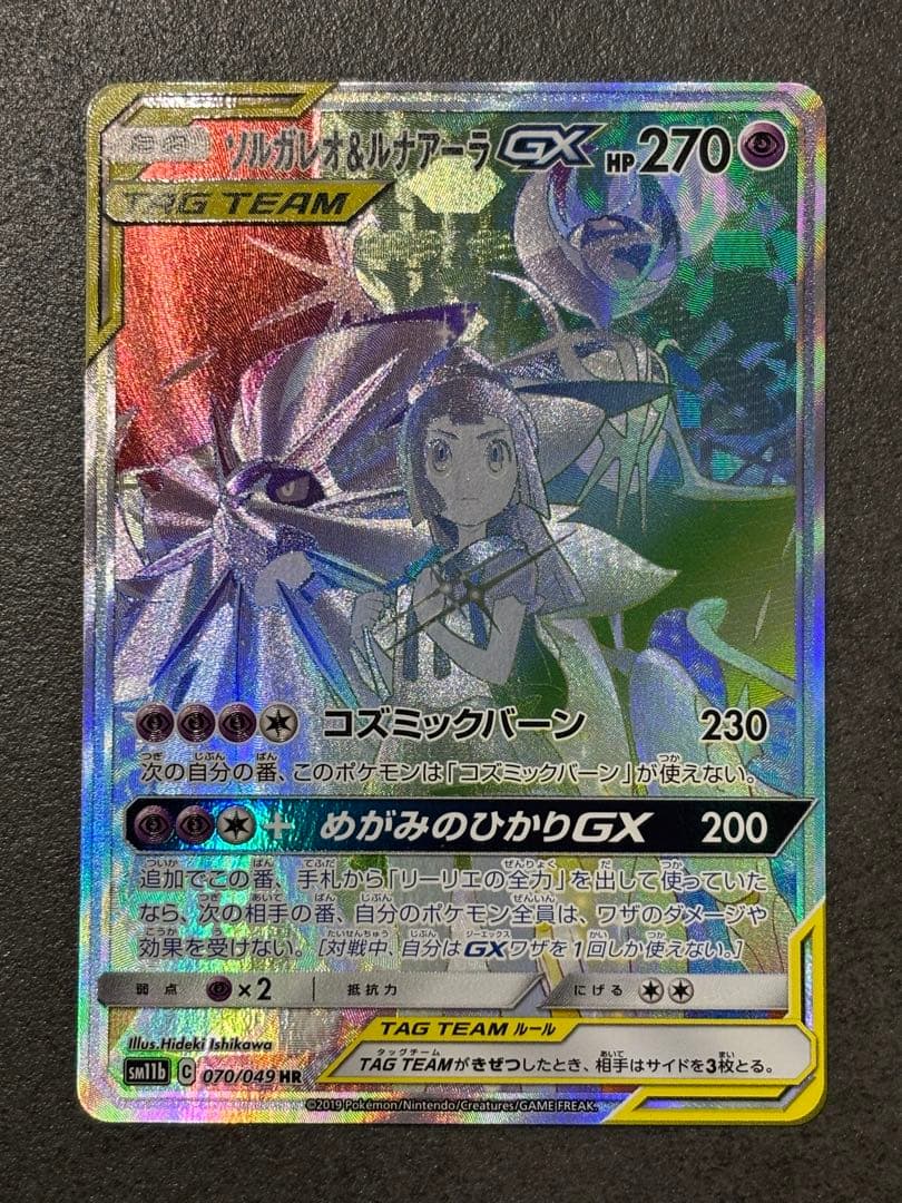 ソルガレオ&ルナアーラGX HR SM11b ドリームリーグ 070/049