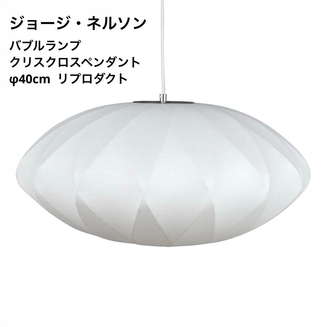 ◎新品◎ジョージネルソン　バブルランプ　クリスクロス　リプロダクト　照明　φ40