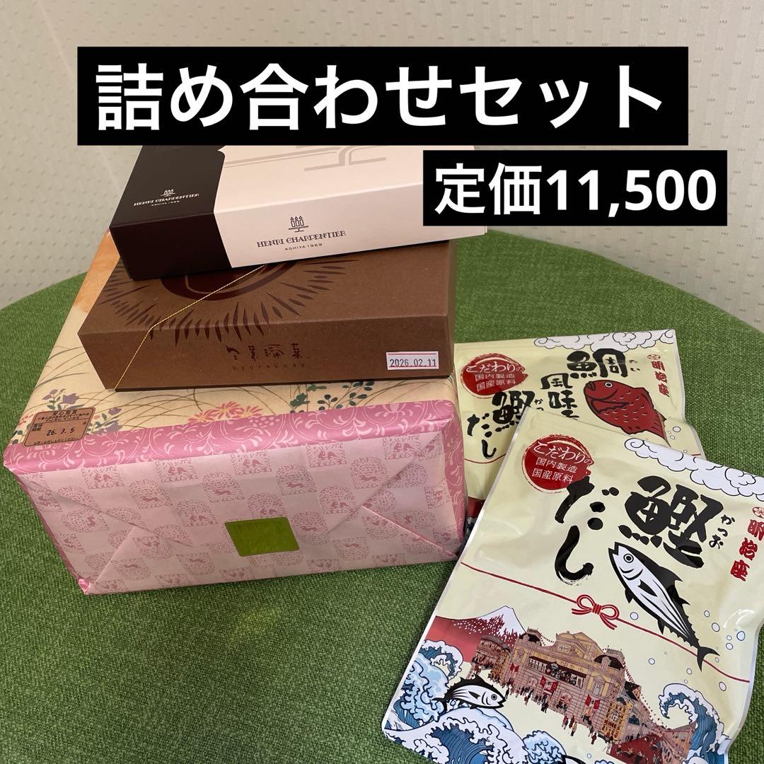 お菓子詰合せ！定価11,500栗和菓子・おせんべい・フィナンシェ・明治座鰹だし