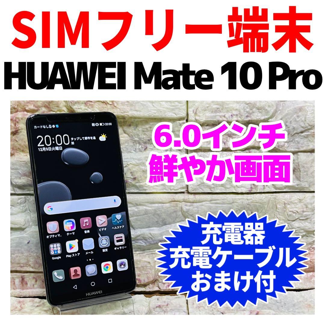 SIMフリー HUAWEI Mate 10 Pro 128GB ブラック