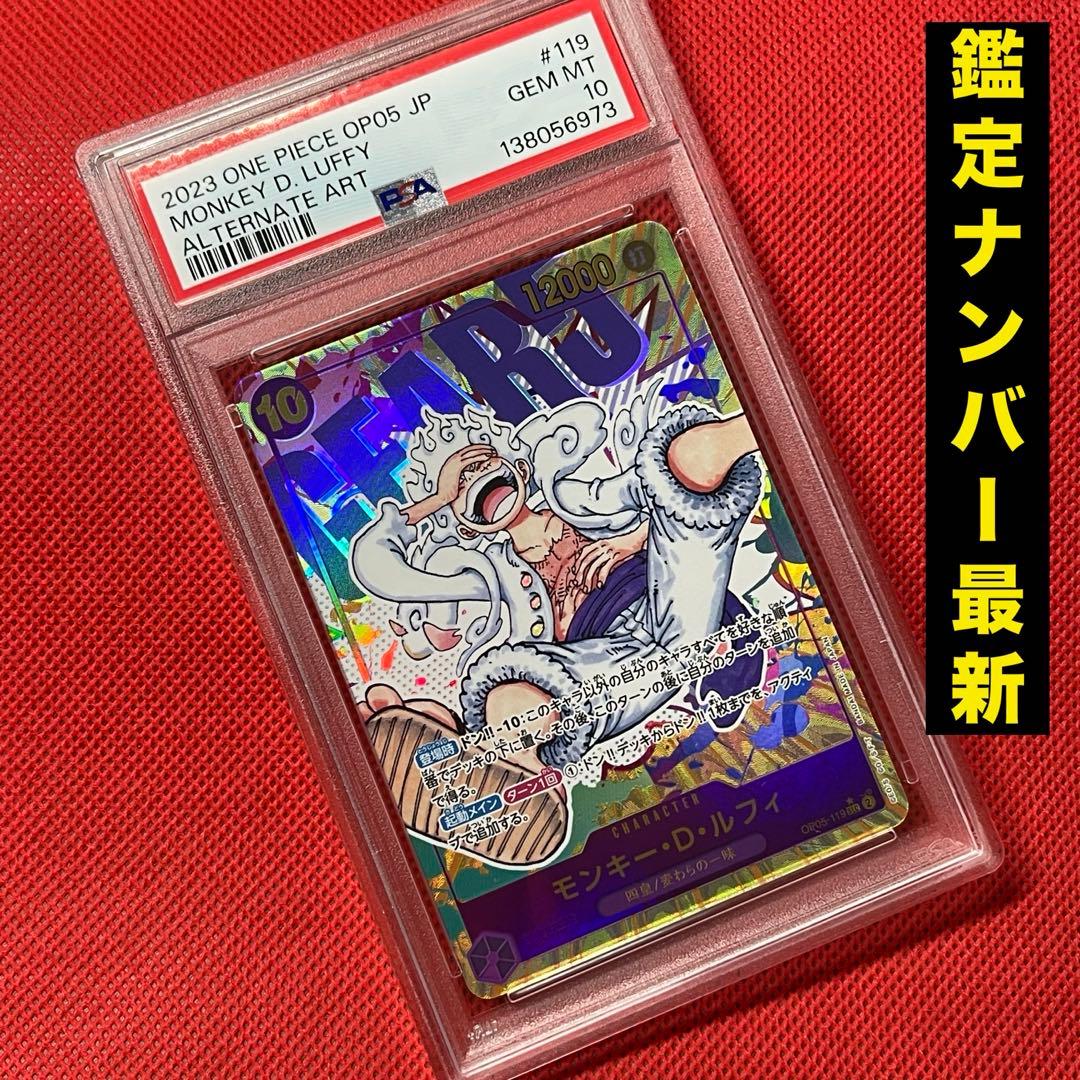PSA10 モンキー・D・ルフィ OP05-119 新時代の主役 ワンピース