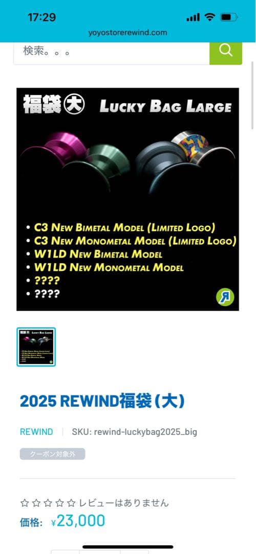 雪*鮭様 2025年リワインド福袋限定ヨーヨーセット➕整備用品