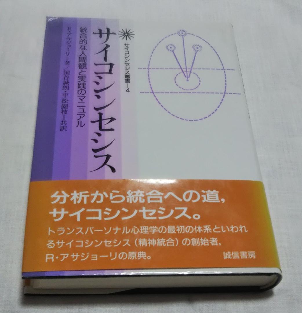 サイコシンセシス