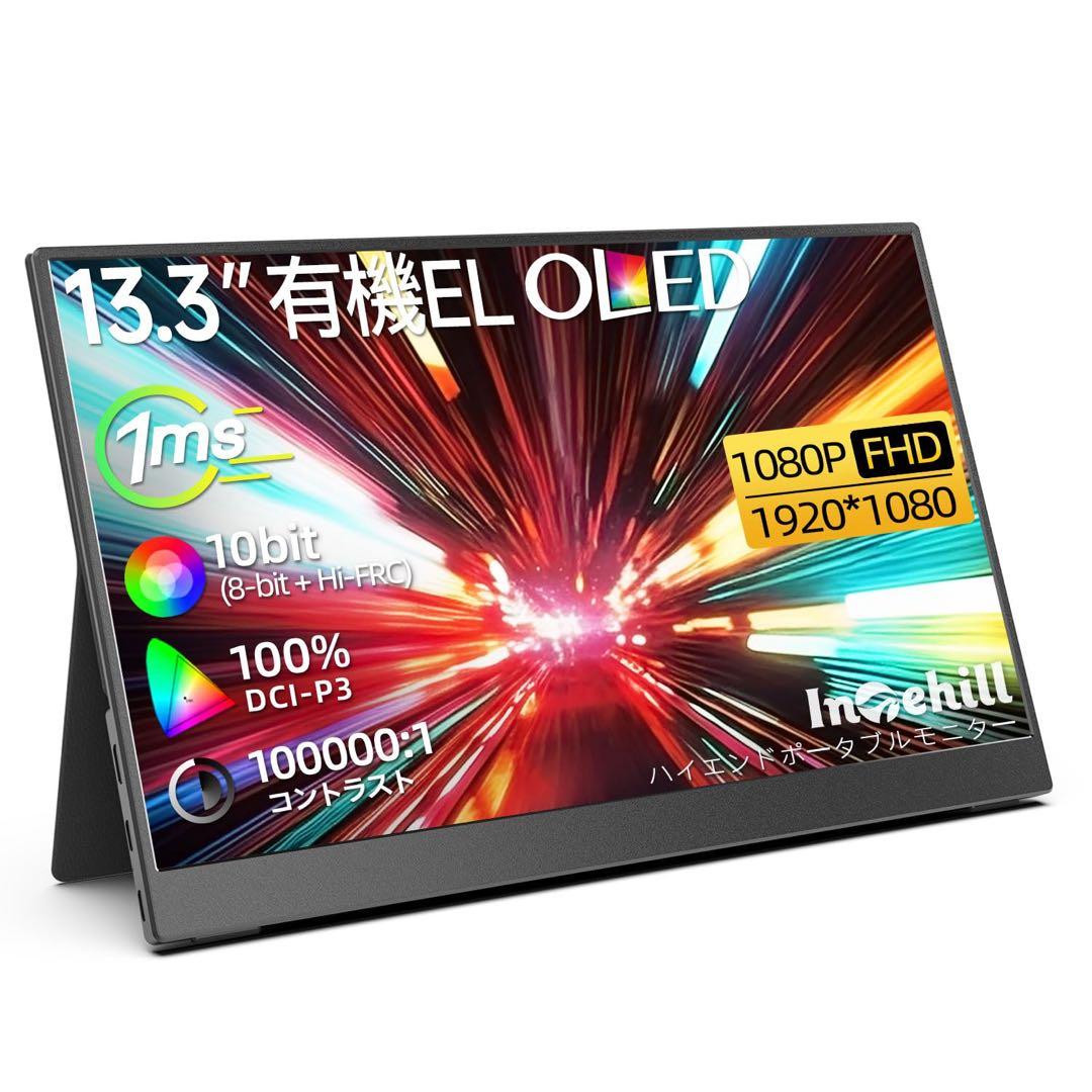 美品　Intehill モバイルモニター有機EL13.3インチ 値下げ交渉あり