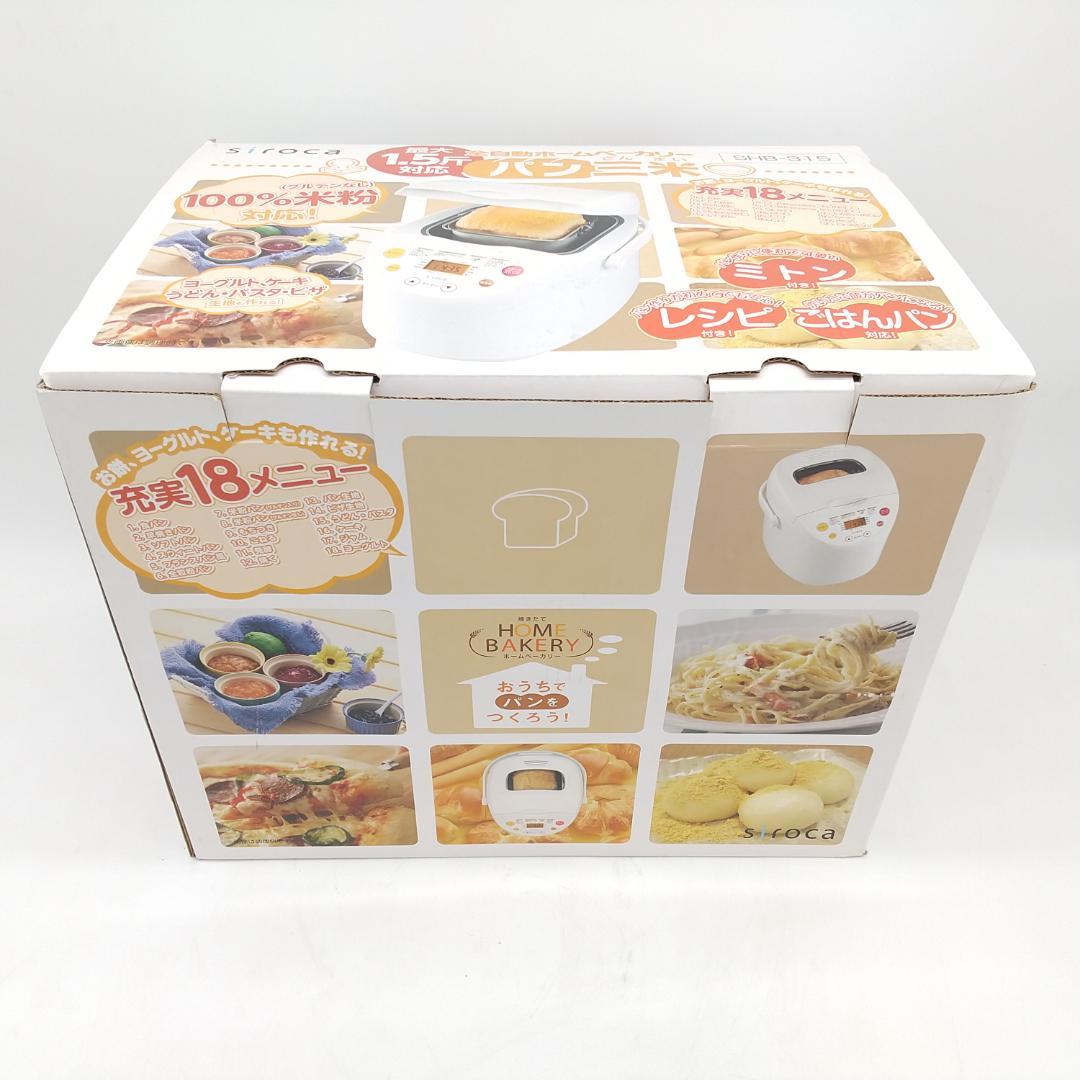 2453番 未開封品 siroca ホームベーカリー SHB-315 1.5斤