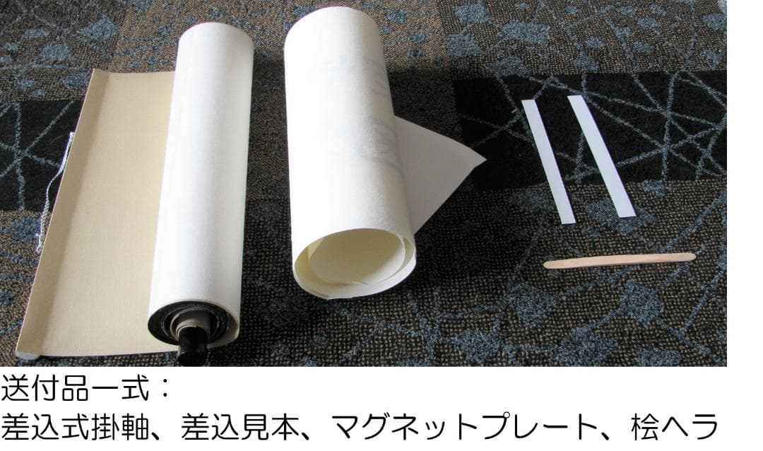 【いち】差込式掛軸3点