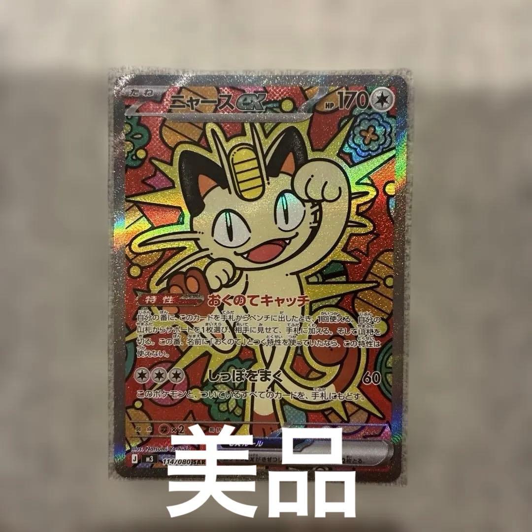 ニャースex SAR ポケモンカード　美品 ムニキスゼロ