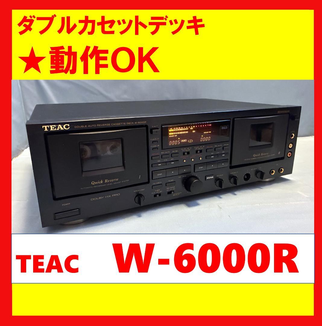 【動作OK！！】ダブルカセットデッキ　TEAC　W-6000R