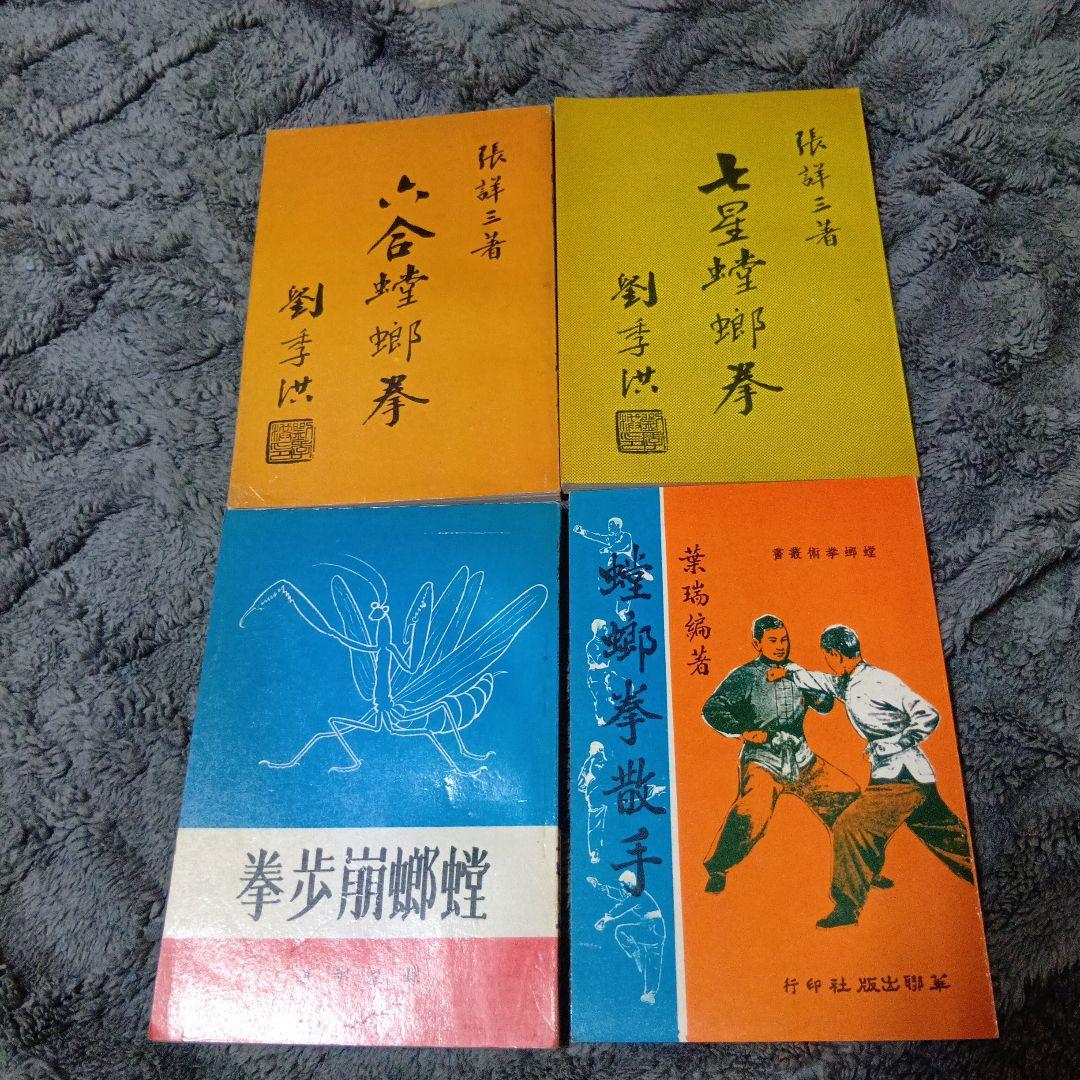 中国武術「武壇雑誌合訂本　　螳螂拳関連7点セット」