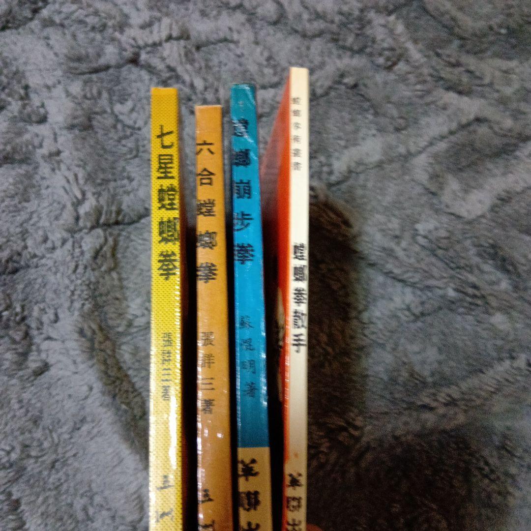 中国武術「武壇雑誌合訂本　　螳螂拳関連7点セット」