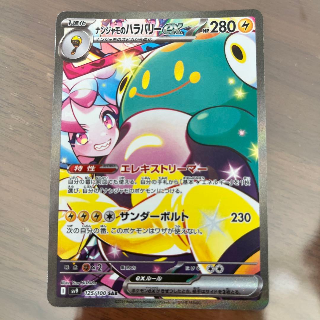ポケモンカード ナンジャモのハラバリーex