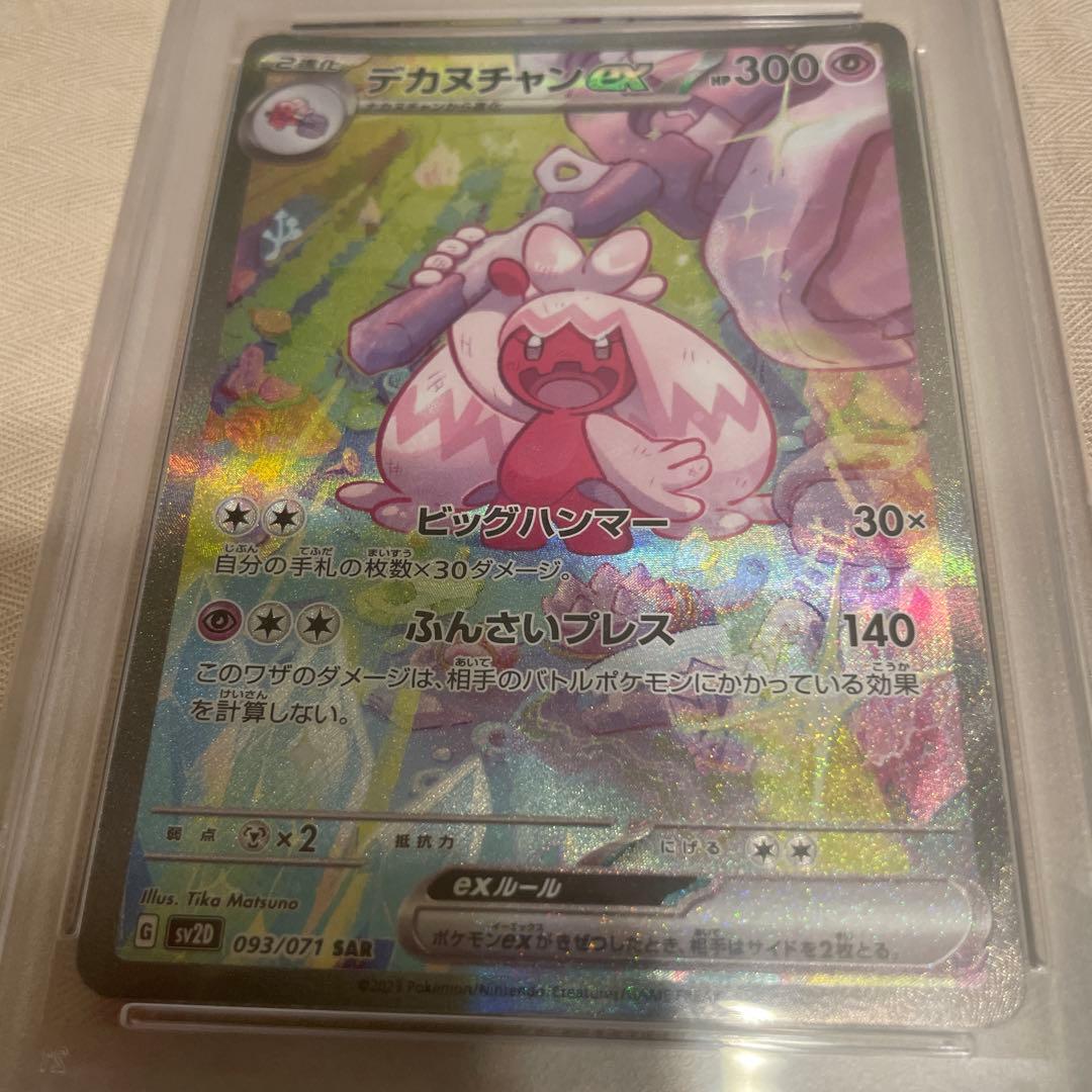 デカヌチャンex SAR PSA10 ポケモンカード　クレイバースト