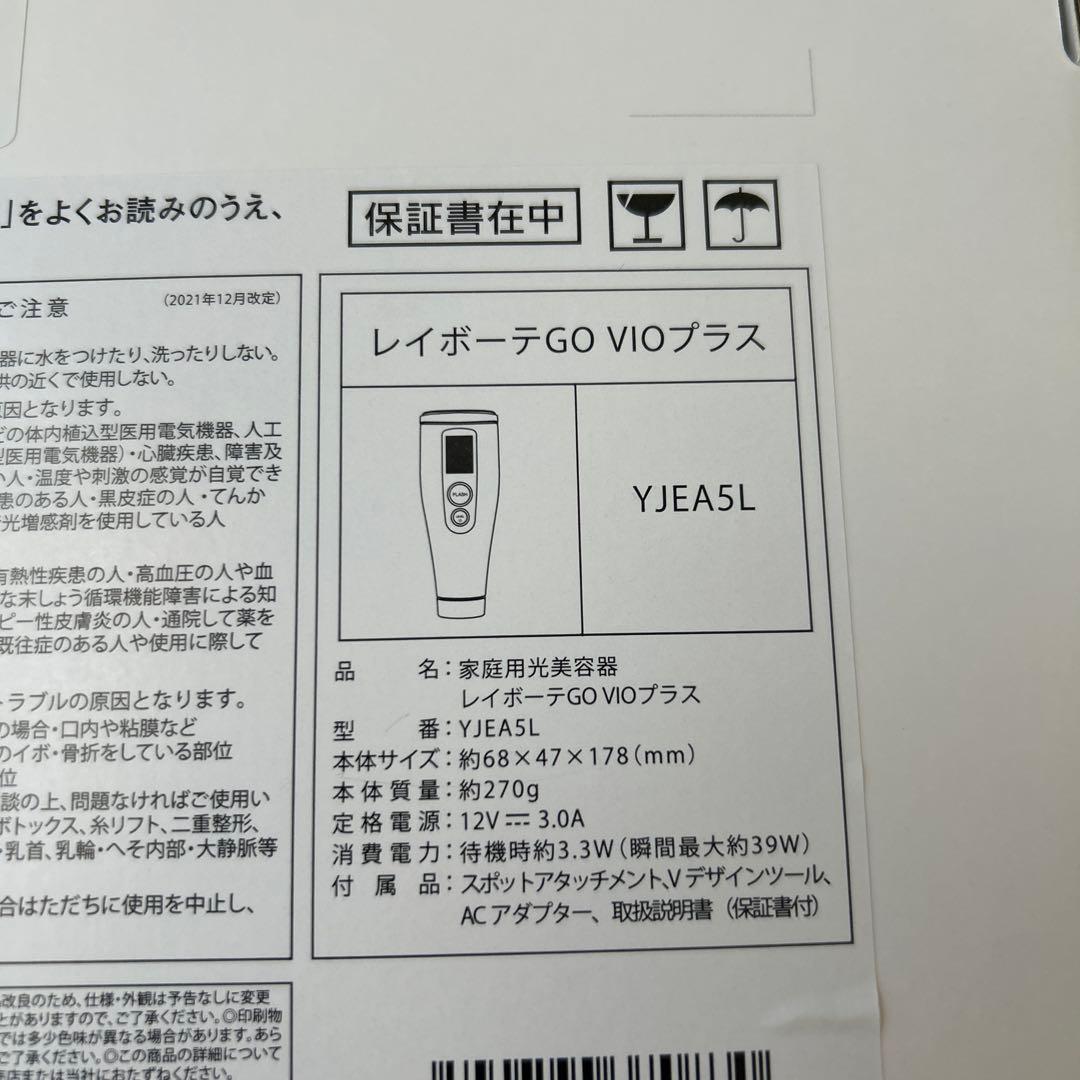 新品　YA-MAN ヤーマン レイボーテGO VIOプラス家庭用脱毛器　おまけ付