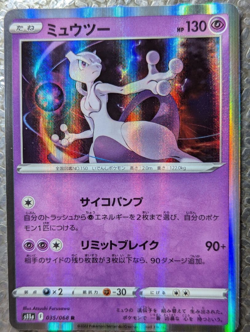 値引！ミュウツー R S11a 白熱のアルカナ 035/068