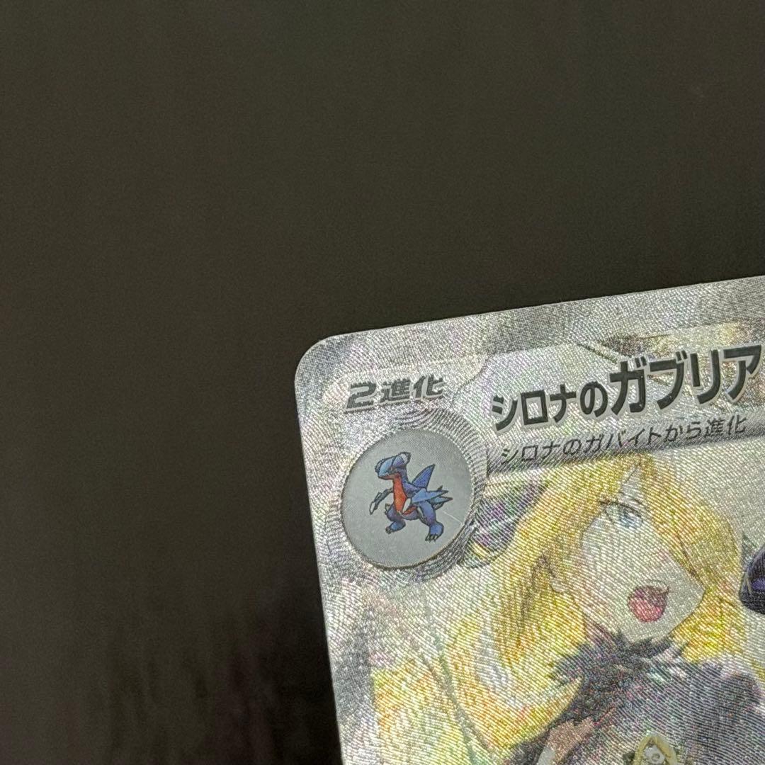 【大特価】シロナのガブリアスex SAR