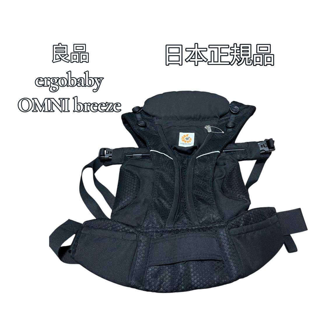 【美品】Ergobaby 抱っこ紐 オムニ ブリーズ ブラック 日本正規品