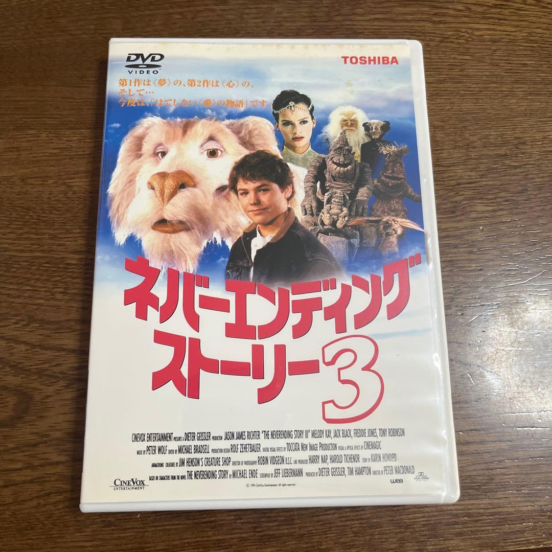 フォロ割すみ。DVD。ネバーエンディング・ストーリー3('94米)〈200