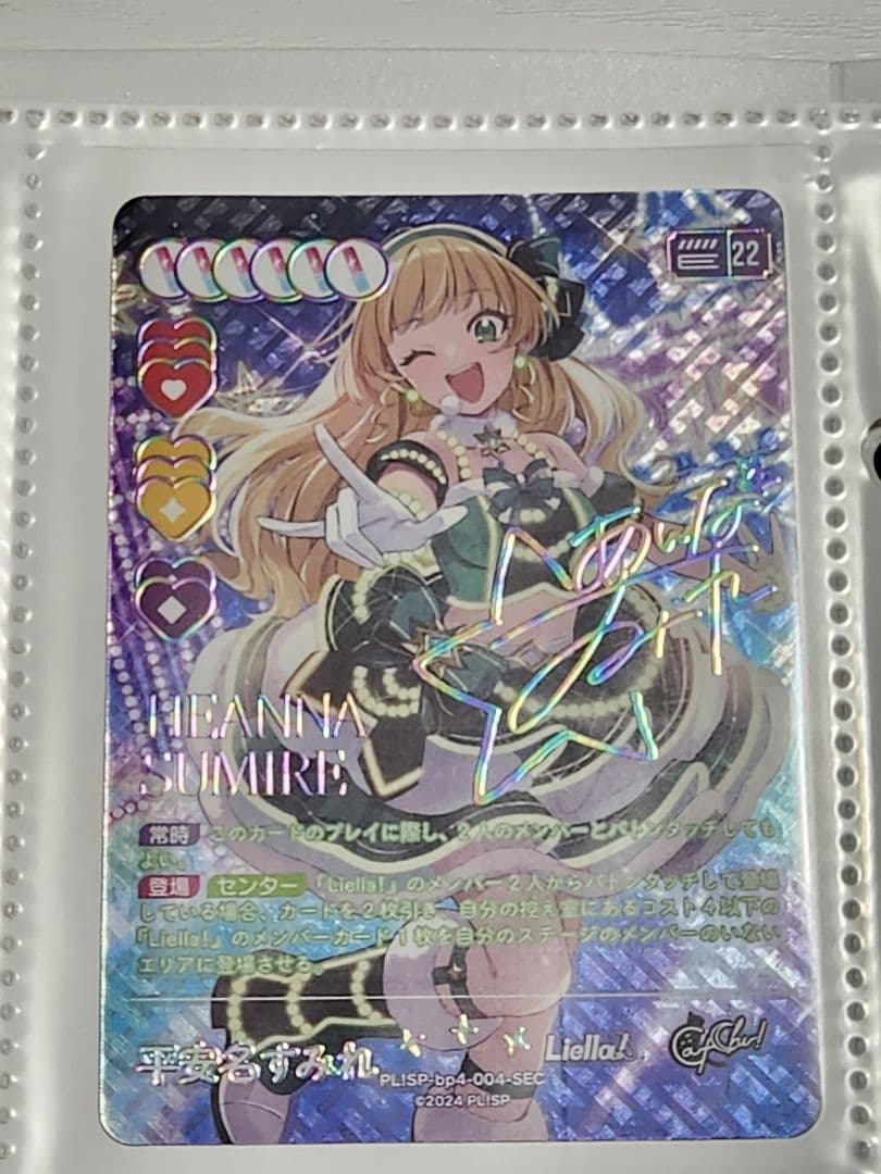 ラブカ　平安名すみれ　SEC