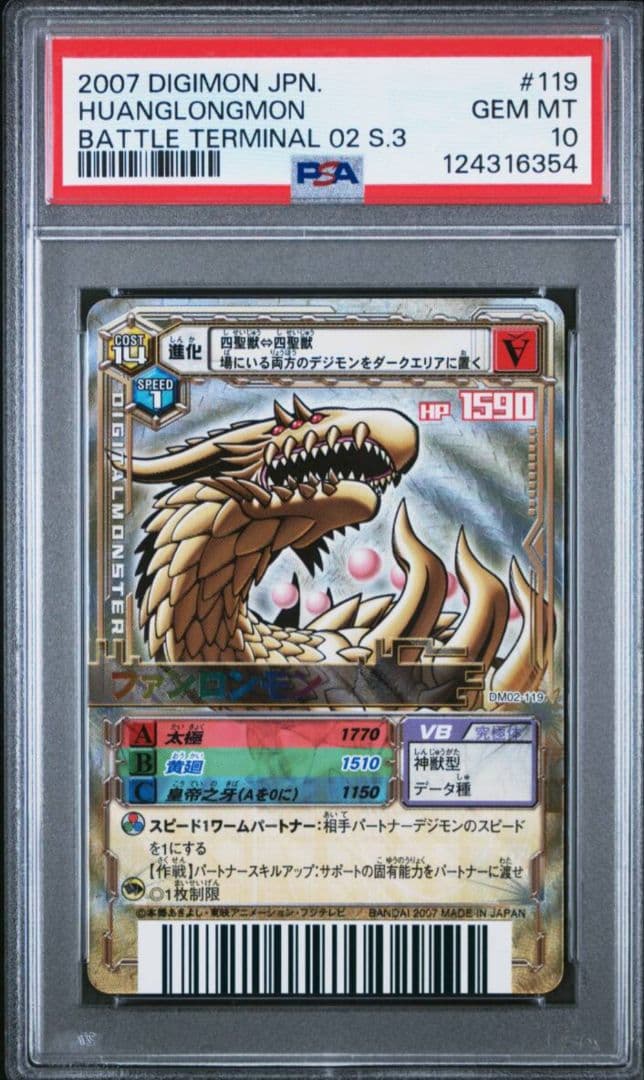 PSA psa 10 デジモンバトルターミナル デジモンカード ファンロンモン