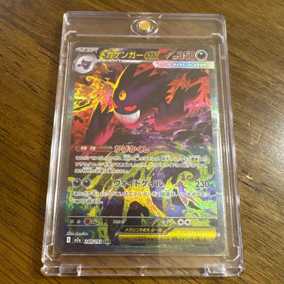 【美品】ポケモンカード　メガゲンガーex SAR 240/193 ローダー保管