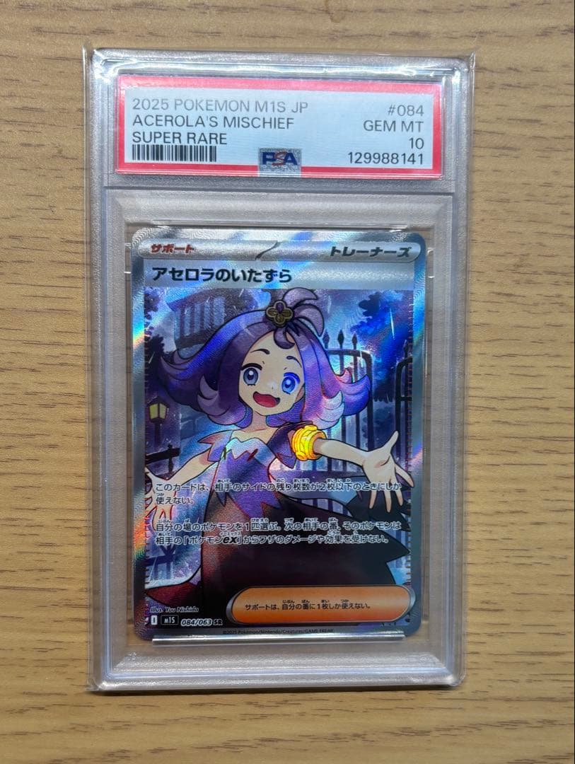 アセロラのいたずら sr psa10