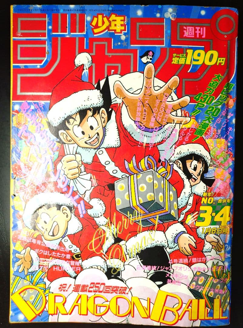 【週刊少年ジャンプ1990年3-4号】ドラゴンボール