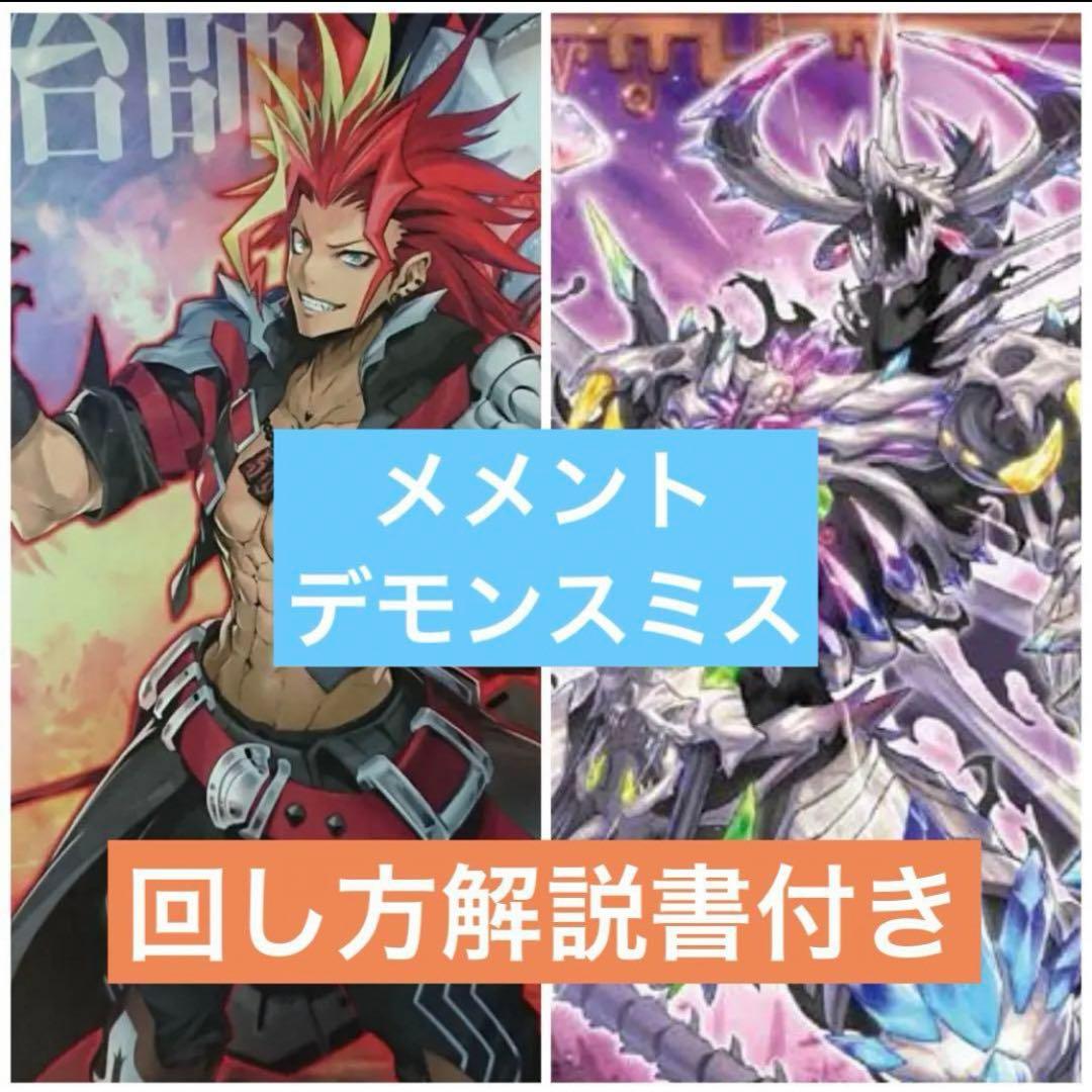 最安値　メメント　デッキ　魔を刻むデモンスミス　デッキパーツ　大会優勝構築