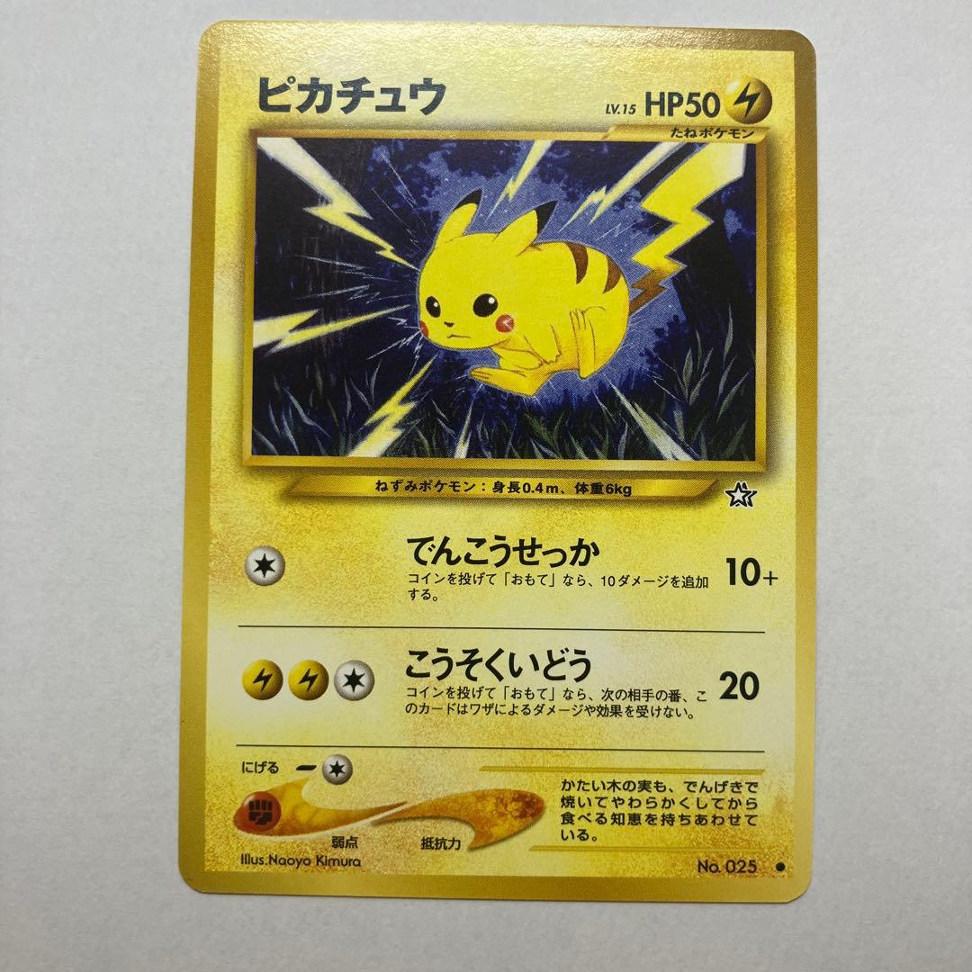 激レア！！【旧裏】【美品】ピカチュウ HP50 LV.15