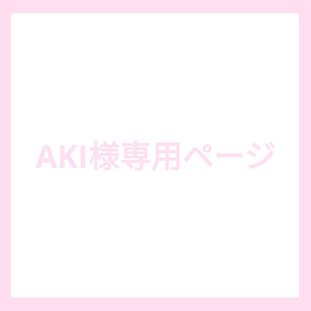 AKIページ