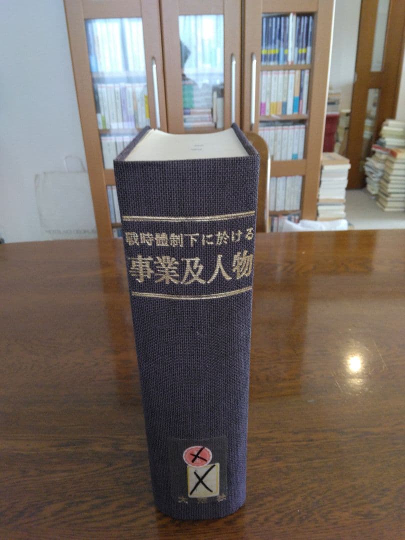 Molt　セット　戦時体制下に於ける事業及 人名事典「満州」に渡った一万人