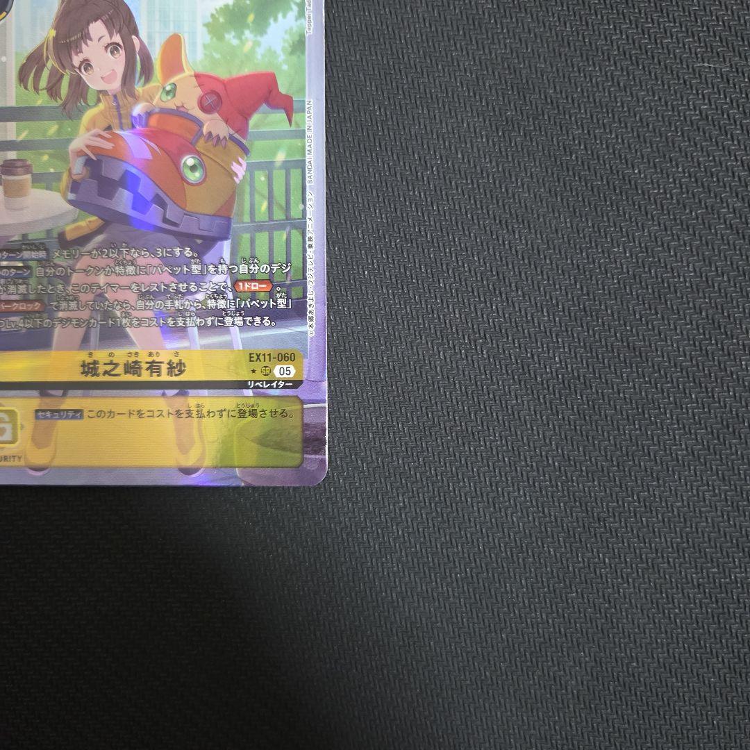 デジモンカード EX11 サンドリモン&城ケ崎有紗 パラレル