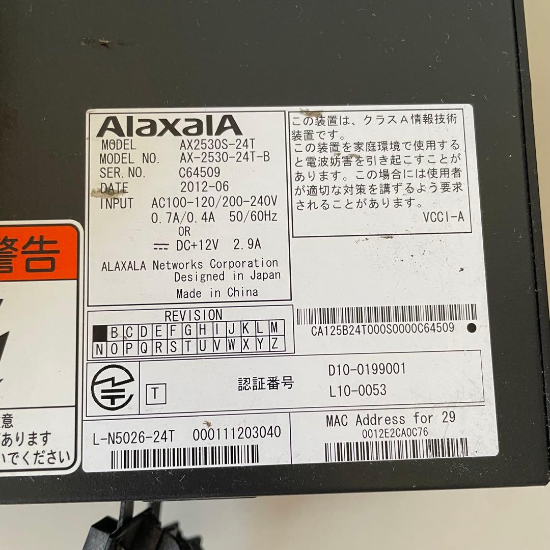 Alaxala AX2530S-24T ネットワークスイッチ ×2台セット