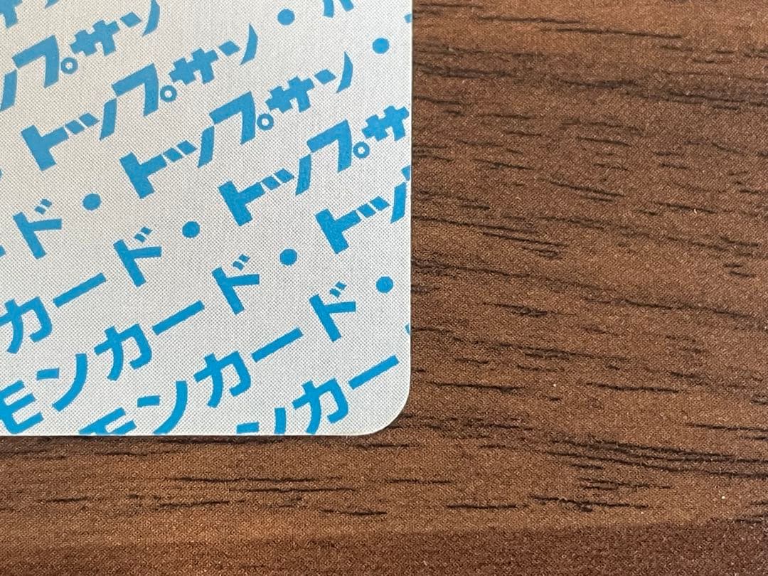 リザードン トップサン 裏青