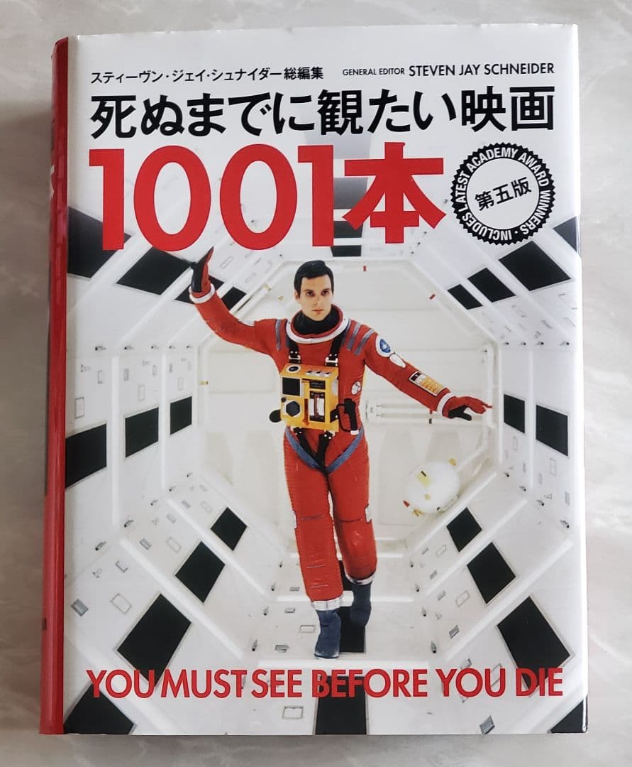 死ぬまでに観たい映画 1001本　第五版