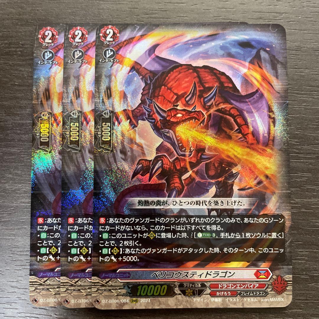 ヴァンガード ベリコウスティドラゴン 3枚